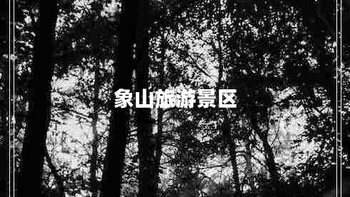 象山旅游景區