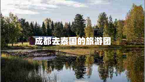 成都去泰國的旅游團