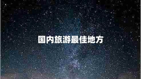 國內旅游最佳地方
