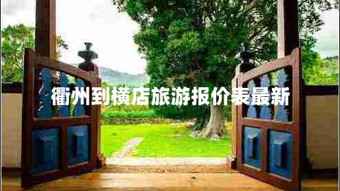 衢州到橫店旅游報價(jià)表最新