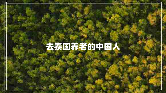 去泰國養老的中國人