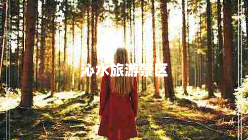 沁水旅游景區