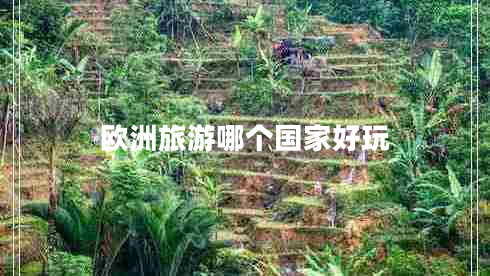 歐洲旅游哪個(gè)國家好玩