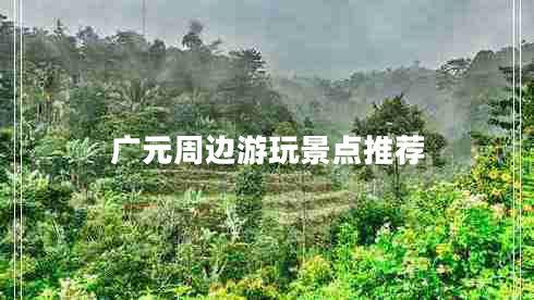廣元周邊游玩景點(diǎn)推薦