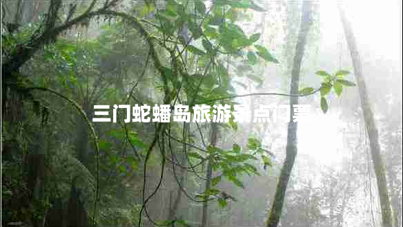 三門(mén)蛇蟠島旅游景點(diǎn)門(mén)票