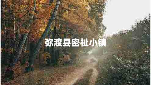 彌渡縣密祉小鎮