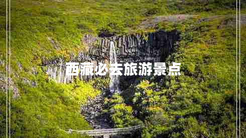 西藏必去旅游景點(diǎn)