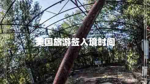 美國旅游簽入境時(shí)間