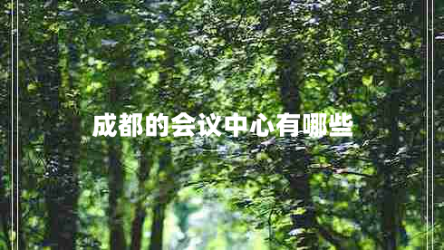 成都的會(huì )議中心有哪些
