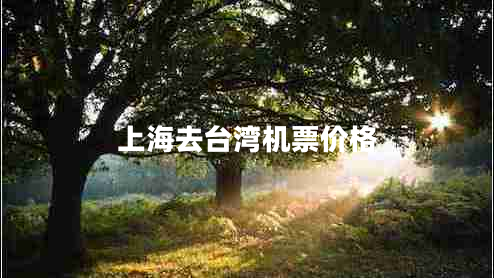上海去臺灣機票價(jià)格