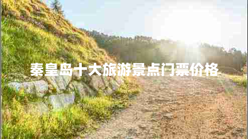 秦皇島十大旅游景點(diǎn)門(mén)票價(jià)格