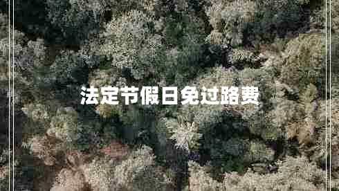 法定節假日免過(guò)路費