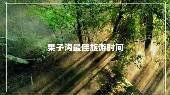 果子溝最佳旅游時(shí)間