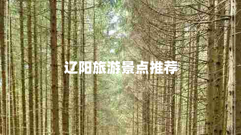遼陽(yáng)旅游景點(diǎn)推薦