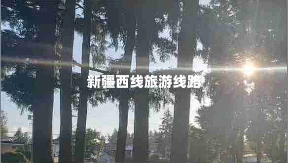 新疆西線(xiàn)旅游線(xiàn)路