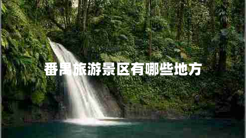 番禺旅游景區有哪些地方