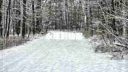 永康到仙居