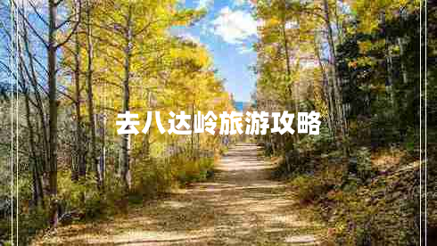 去八達嶺旅游攻略