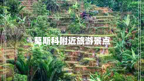 莫斯科附近旅游景點(diǎn)