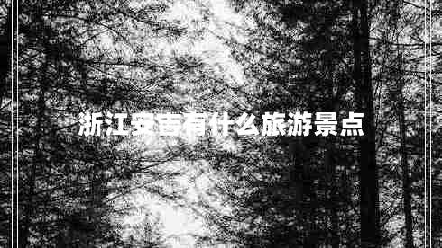 浙江安吉有什么旅游景點(diǎn)
