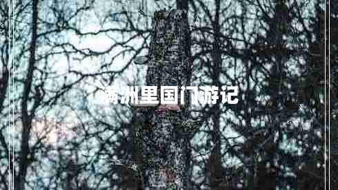 滿(mǎn)洲里國門(mén)游記