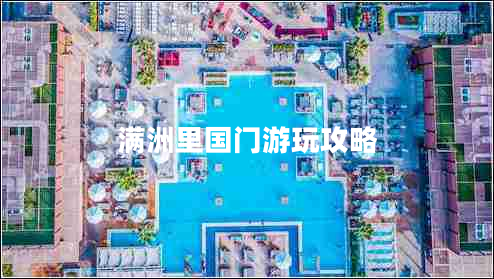 滿(mǎn)洲里國門(mén)游玩攻略