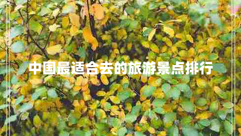 中國最適合去的旅游景點(diǎn)排行