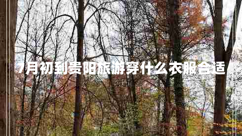7月初到貴陽(yáng)旅游穿什么衣服合適