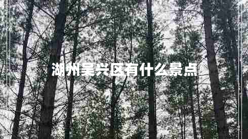 湖州吳興區有什么景點(diǎn)