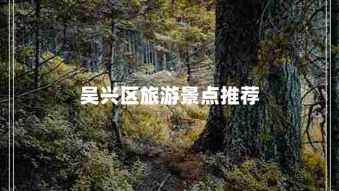 吳興區旅游景點(diǎn)推薦