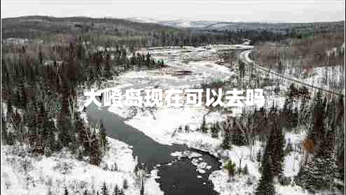 大嶝島現在可以去嗎