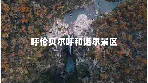 呼倫貝爾呼和諾爾景區
