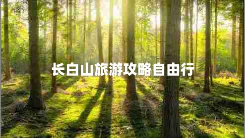 長(cháng)白山旅游攻略自由行