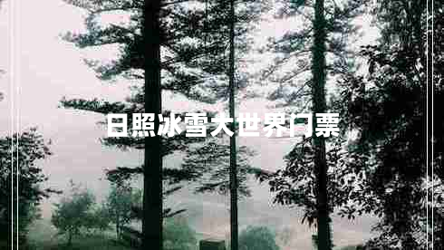 日照冰雪大世界門(mén)票