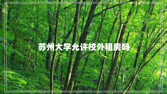 蘇州大學(xué)允許校外租房嗎