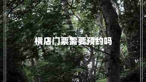橫店門(mén)票需要預約嗎