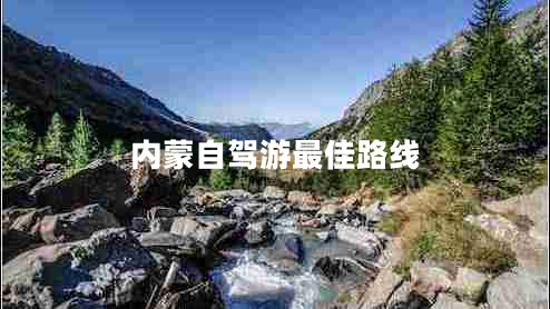 內蒙自駕游最佳路線(xiàn)