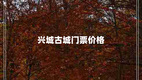 興城古城門(mén)票價(jià)格