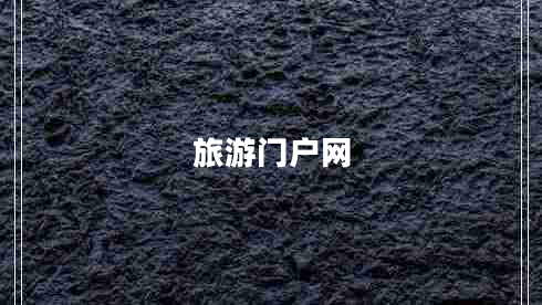 旅游門(mén)戶(hù)網(wǎng)