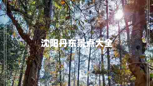 沈陽(yáng)丹東景點(diǎn)大全