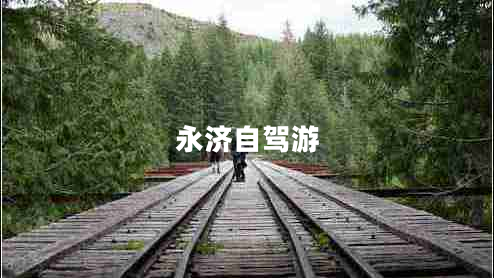 永濟自駕游