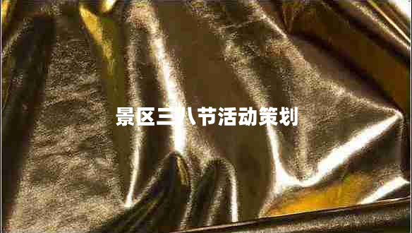 景區三八節活動(dòng)策劃