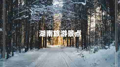 湖南旅游景點(diǎn)