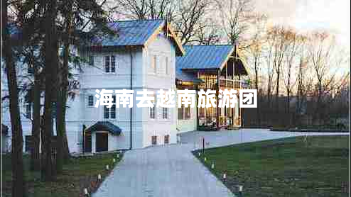 海南去越南旅游團