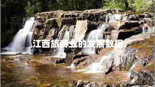 江西旅游業(yè)的發(fā)展數據