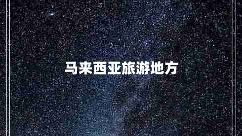 馬來(lái)西亞旅游地方