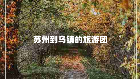 蘇州到烏鎮的旅游團