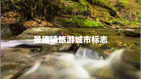 景德鎮旅游城市標志