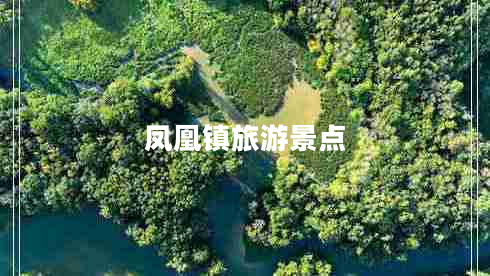 鳳凰鎮旅游景點(diǎn)