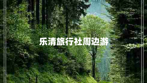 樂(lè )清旅行社周邊游